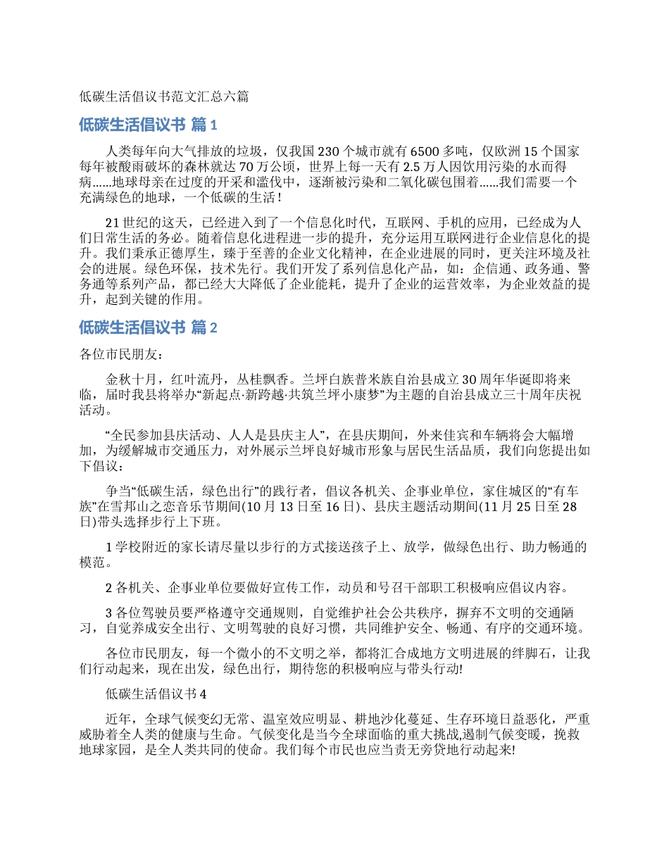 低碳生活倡议书范文汇总六篇_第1页