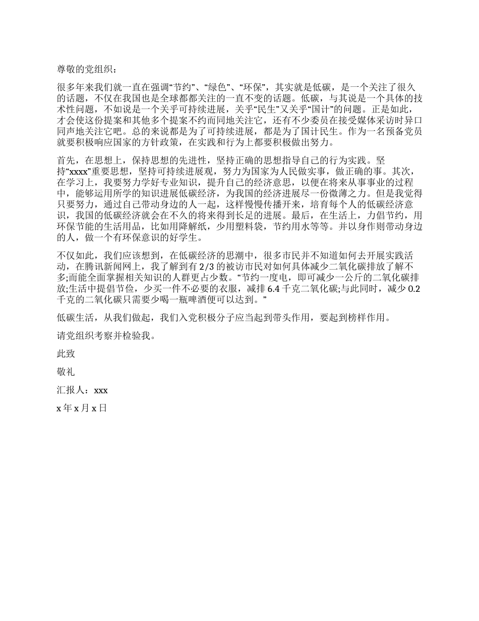 低碳生活的思想汇报例文_第1页