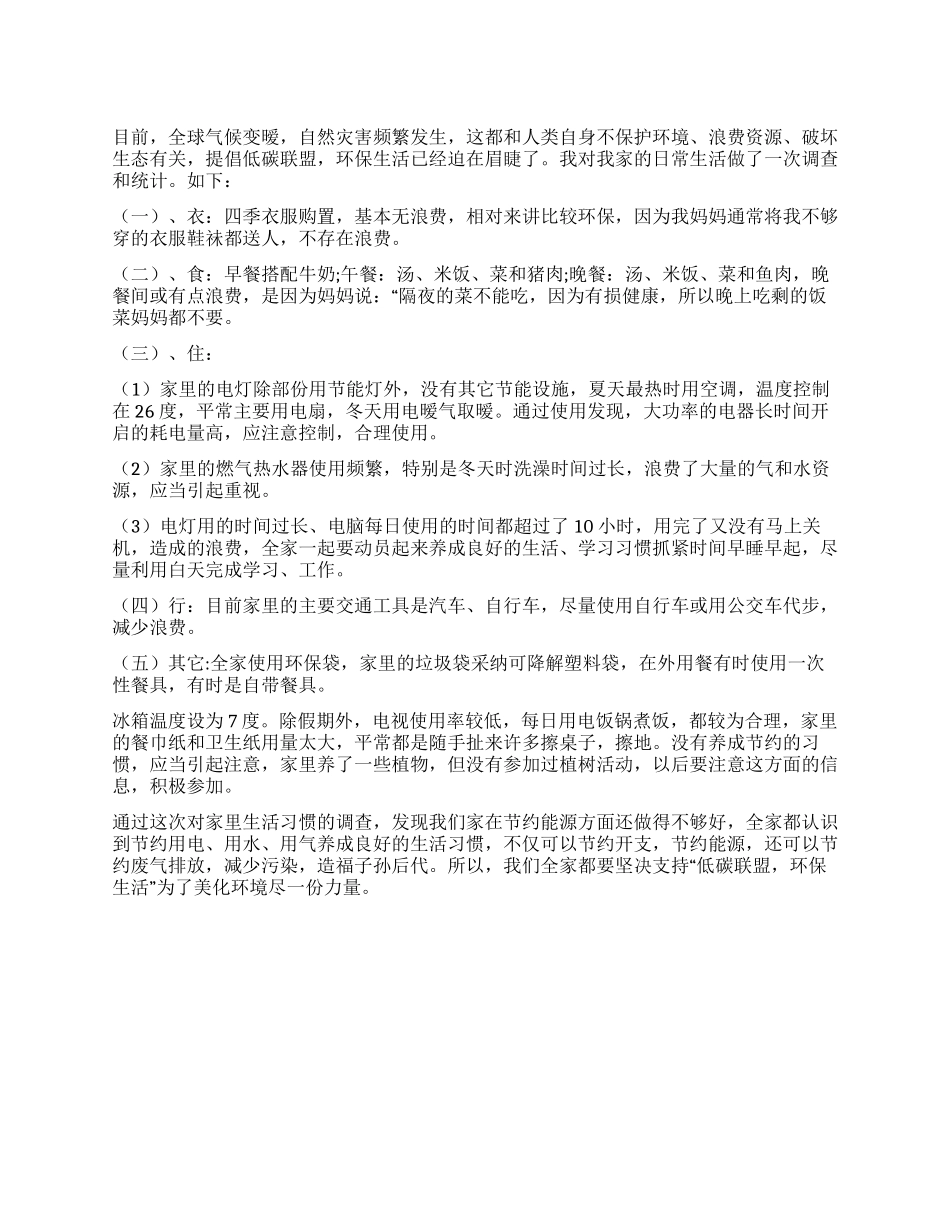 低碳的社会实践报告_第1页