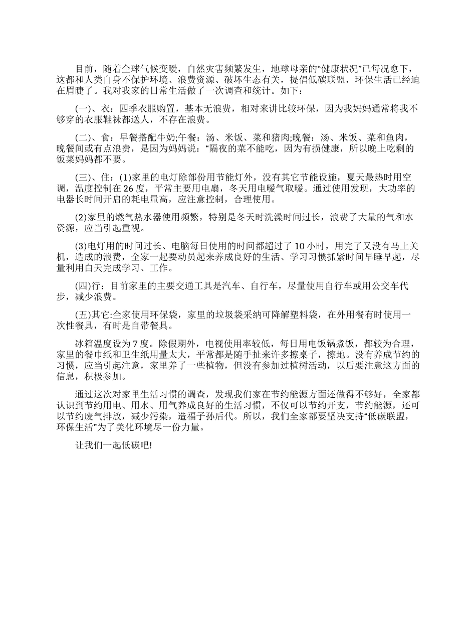 低碳社会调查报告_第1页