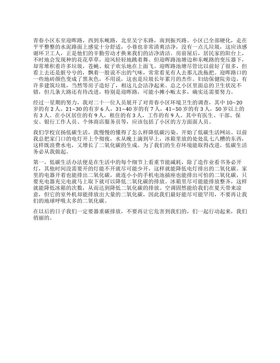 低碳生活的调查报告_第1页
