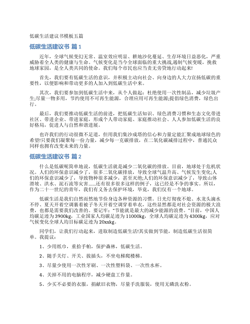 低碳生活建议书模板五篇_第1页
