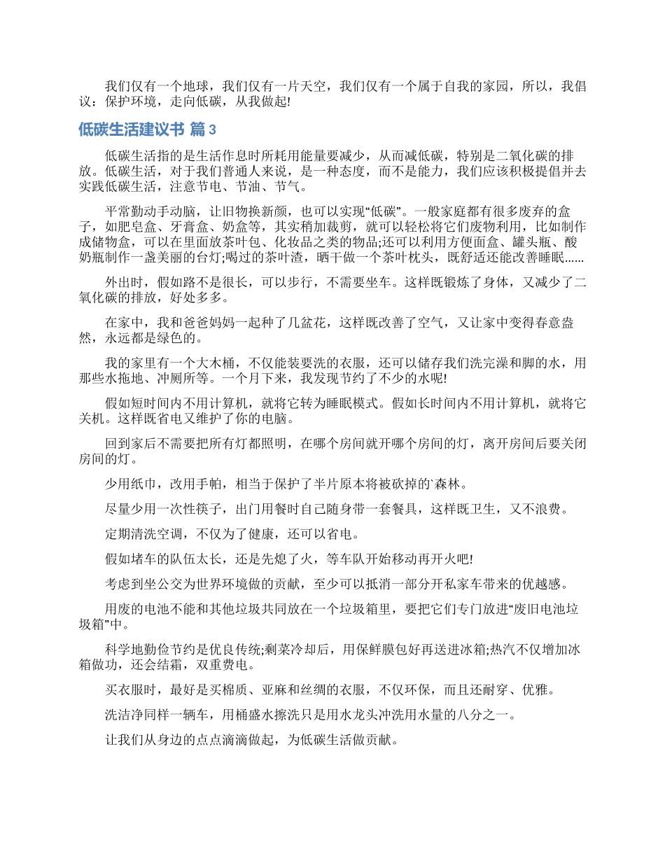 低碳生活建议书模板五篇_第2页