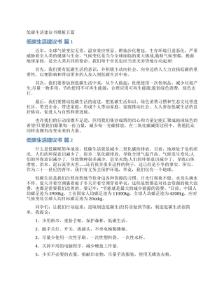 低碳生活建议书模板五篇