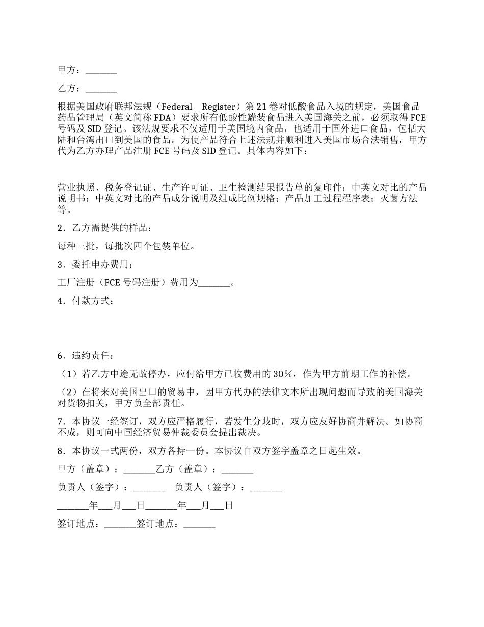 低酸制品FDA工厂及产品注册委托代办协议_第1页
