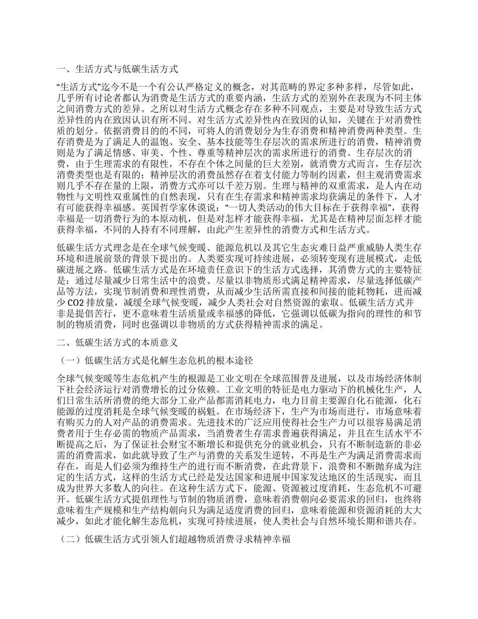 低碳生活方式的本质意义与影响因素_第1页