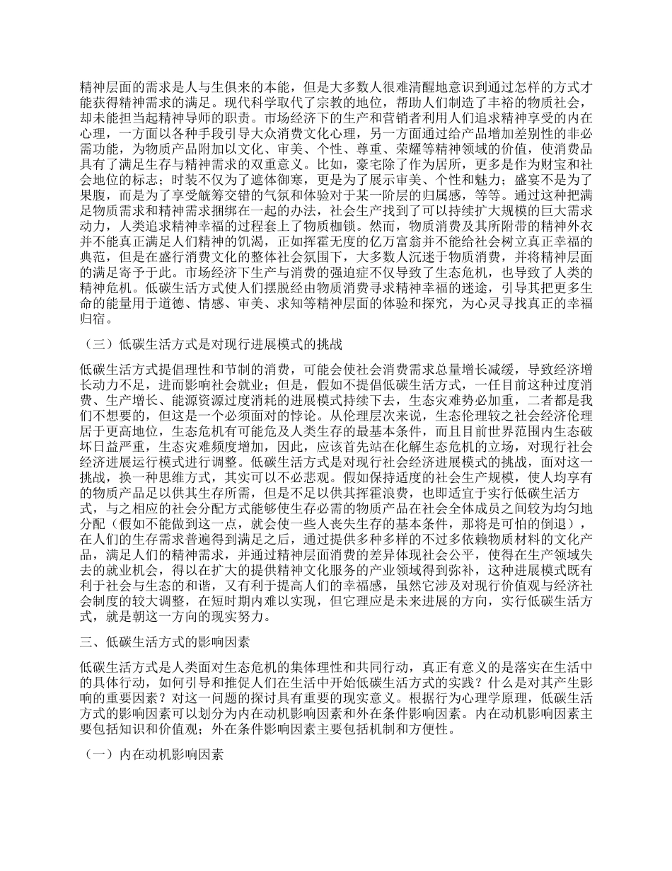 低碳生活方式的本质意义与影响因素_第2页