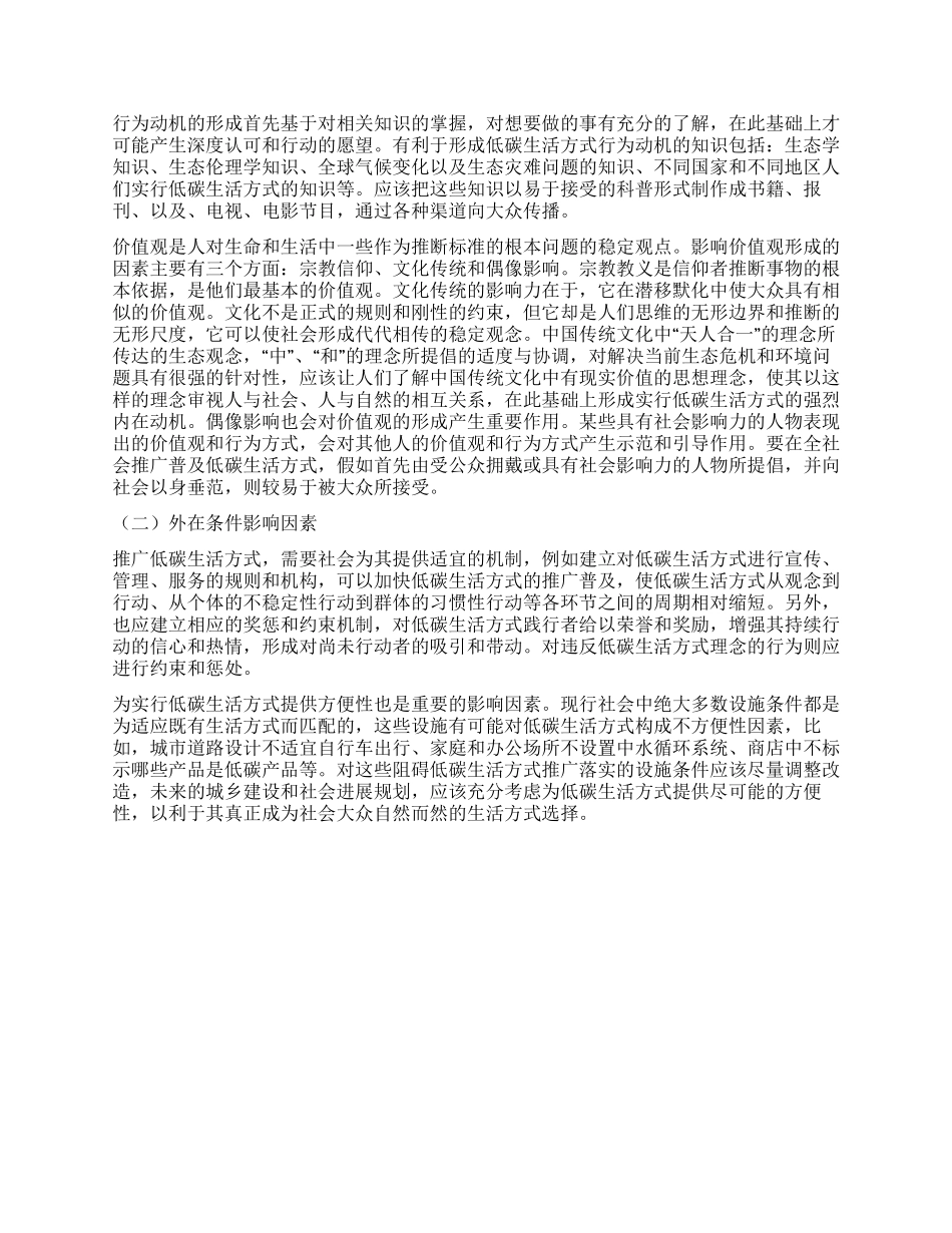 低碳生活方式的本质意义与影响因素_第3页