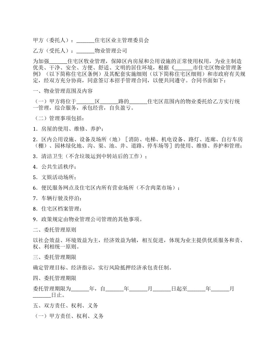 住宅区委托管理合同_第1页