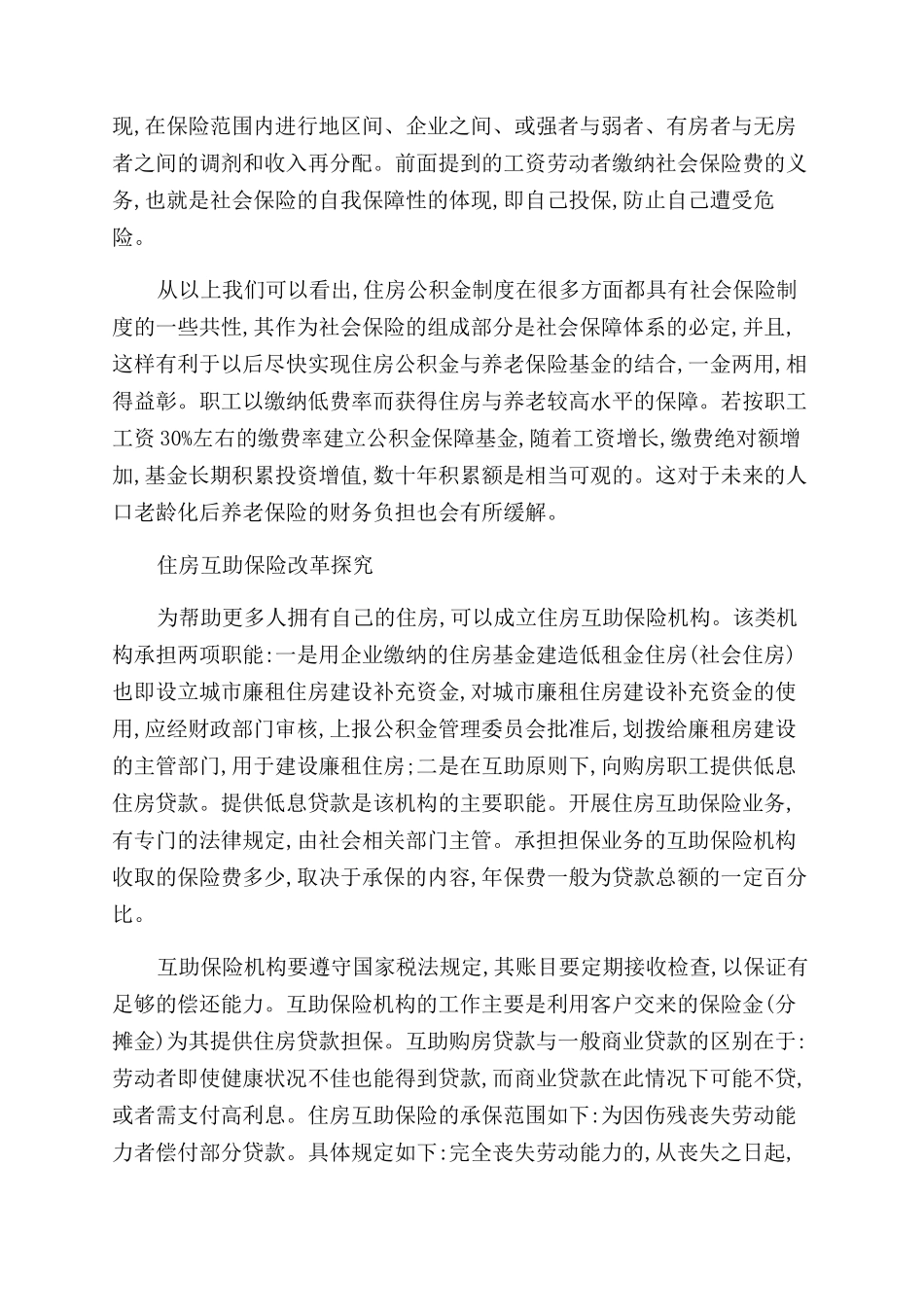 住宅互助保险革新路径探究-住房保险论文-保险论文_第3页