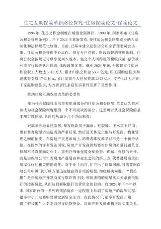 住宅互助保险革新路径探究-住房保险论文-保险论文