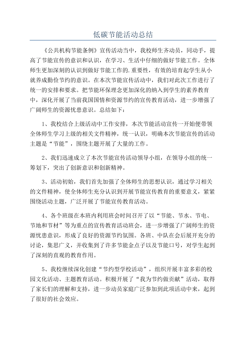 低碳节能活动总结_第1页