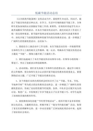 低碳节能活动总结