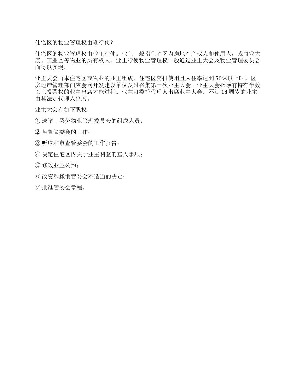 住宅区的物业管理权由谁行使_第1页