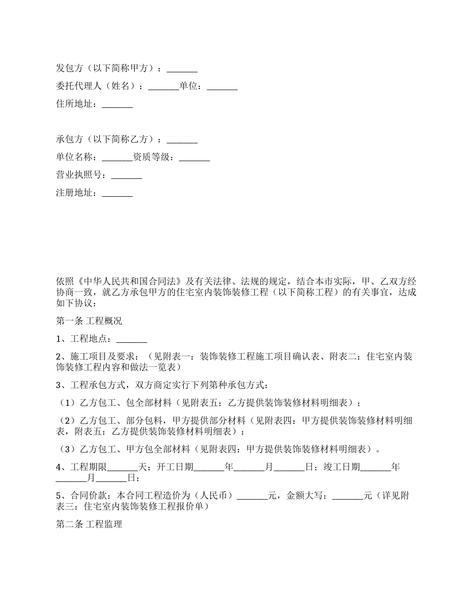 住宅室内装饰装修工程施工合同_第1页