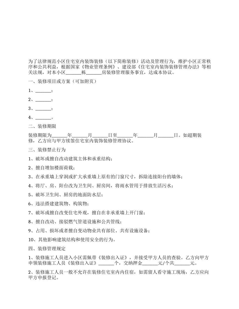 住宅室内装饰装修管理服务协议_第1页