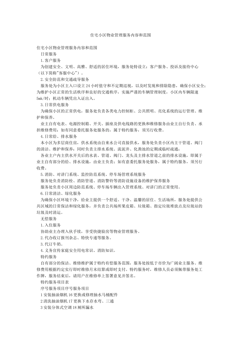 住宅小区物业管理服务内容和范围_第1页