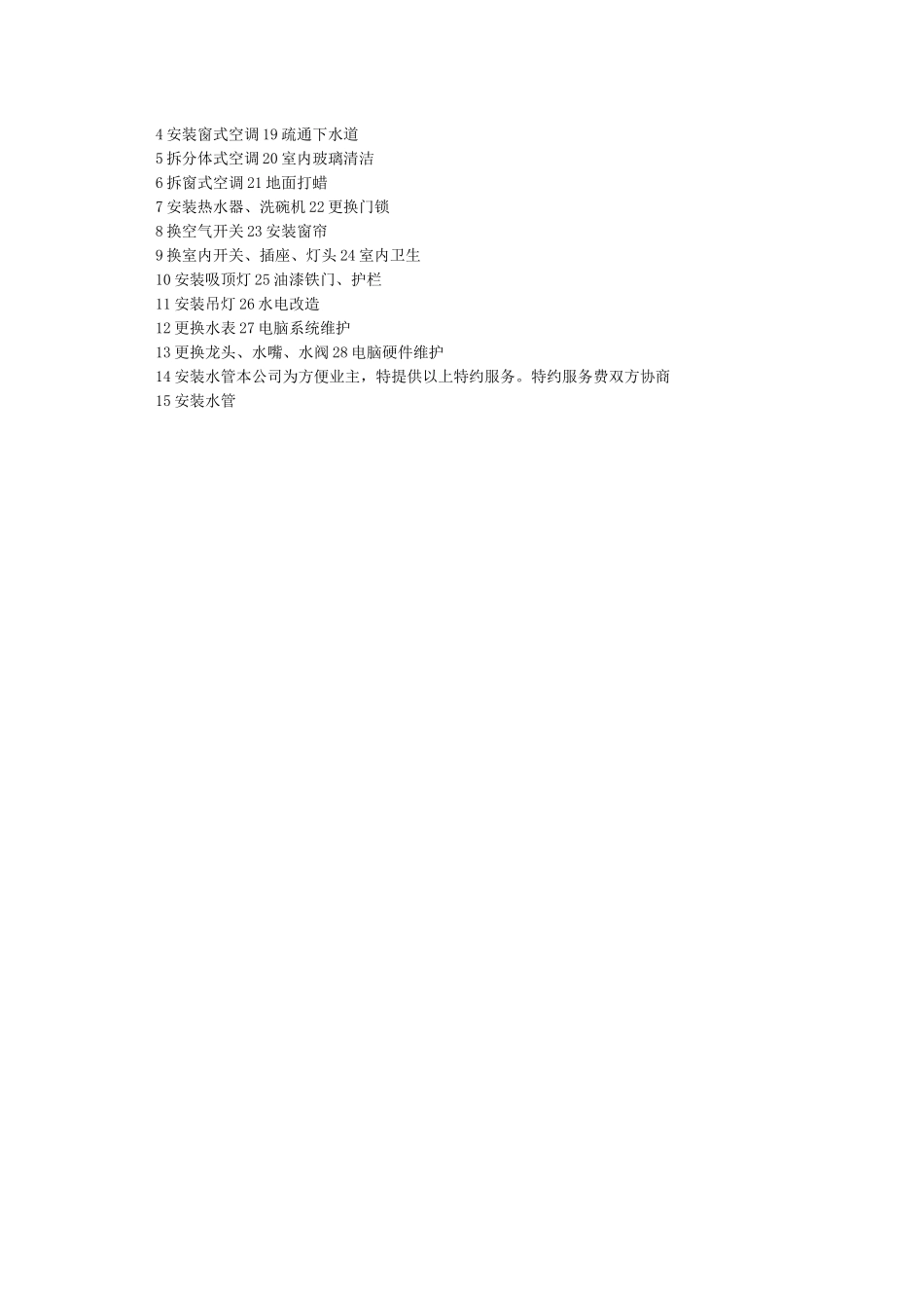 住宅小区物业管理服务内容和范围_第2页