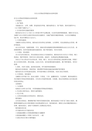 住宅小区物业管理服务内容和范围