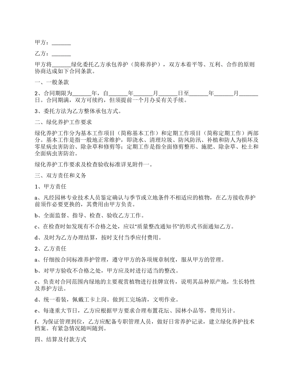 住宅小区绿化养护合同_第1页