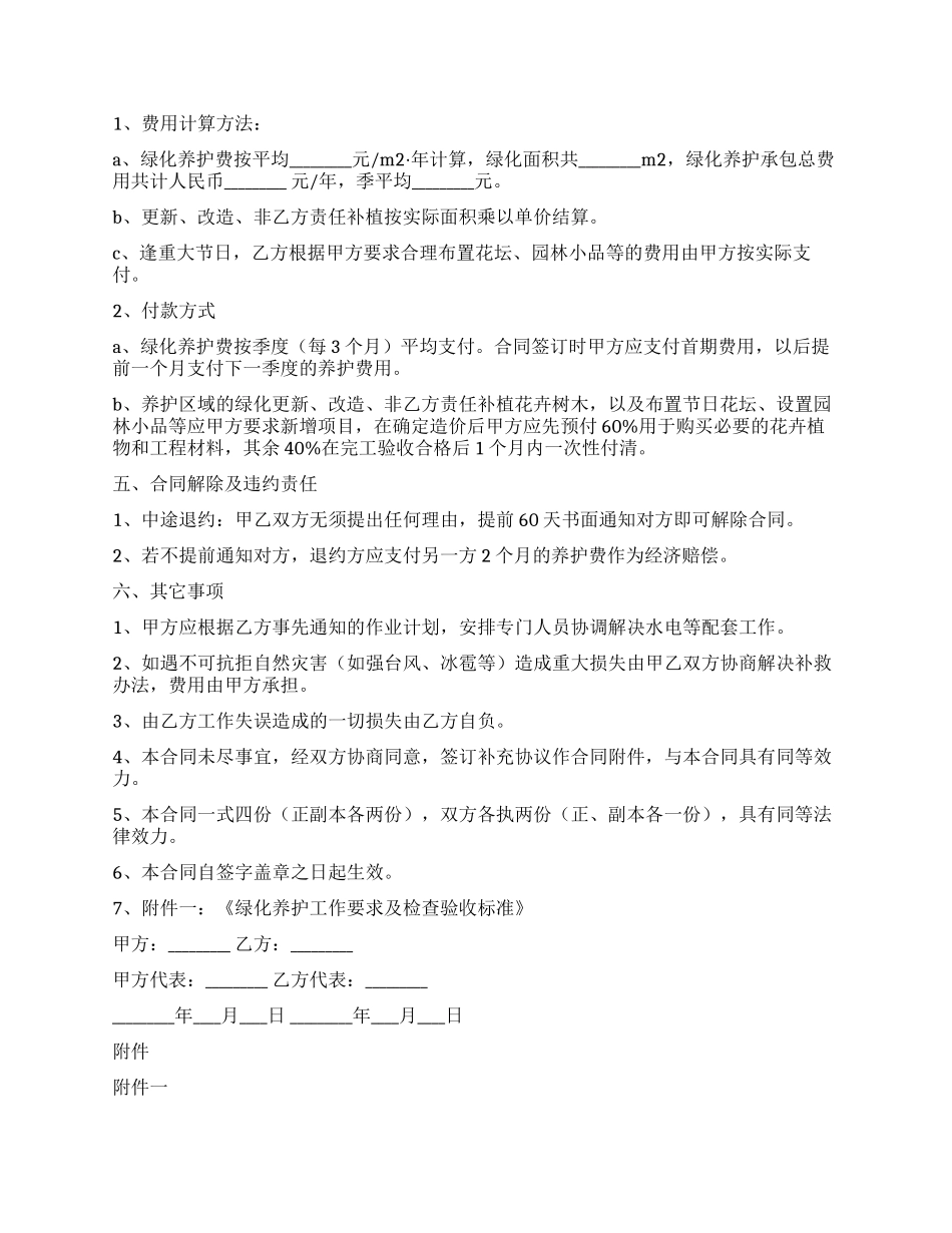 住宅小区绿化养护合同_第2页