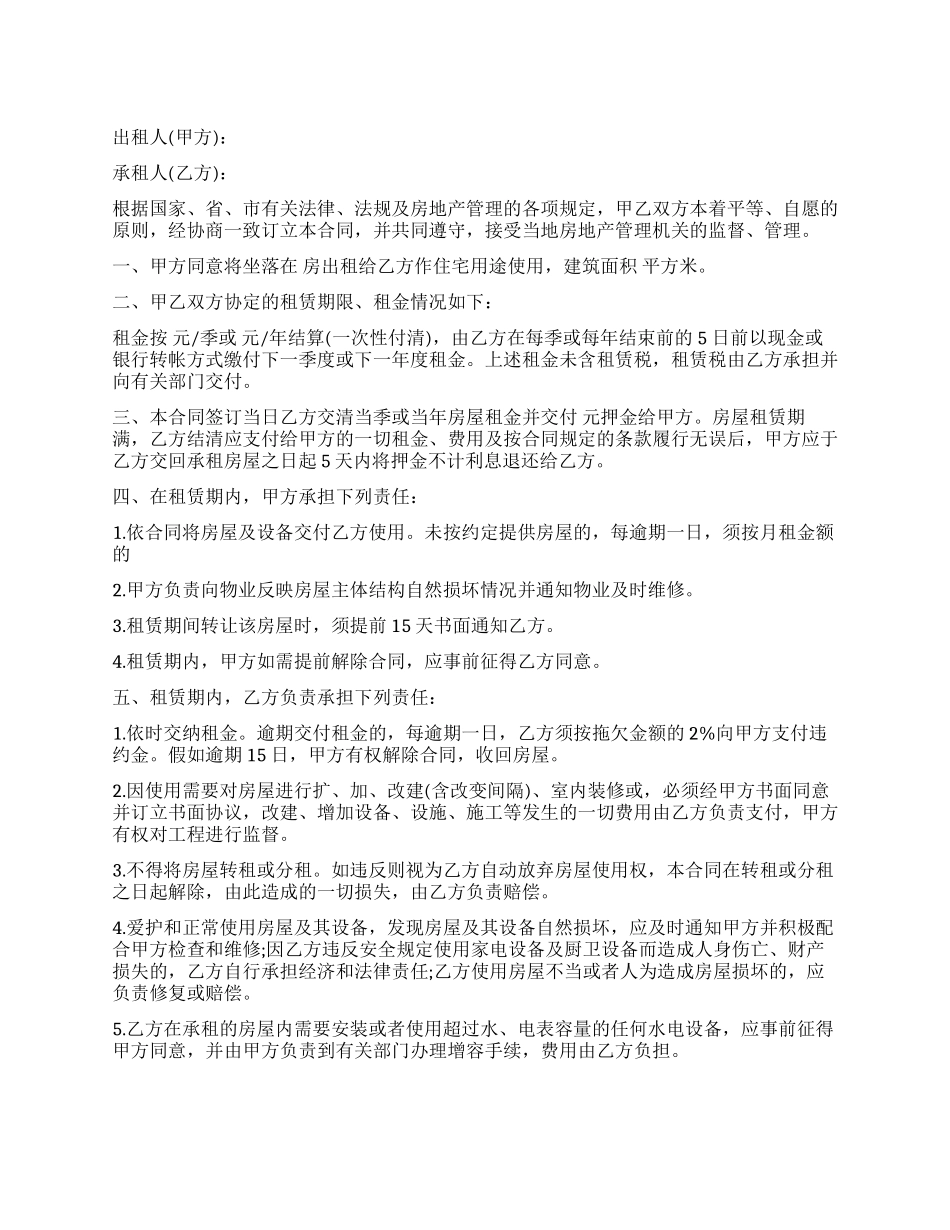 住宅房屋租赁合同范本_第1页