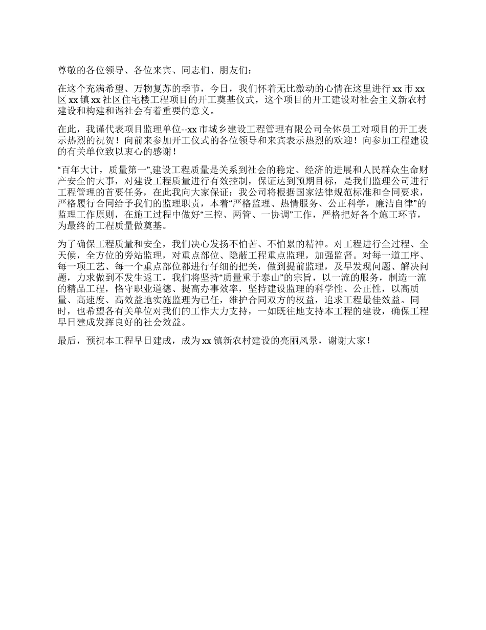 住宅楼工程项目开工奠基仪式讲话_第1页