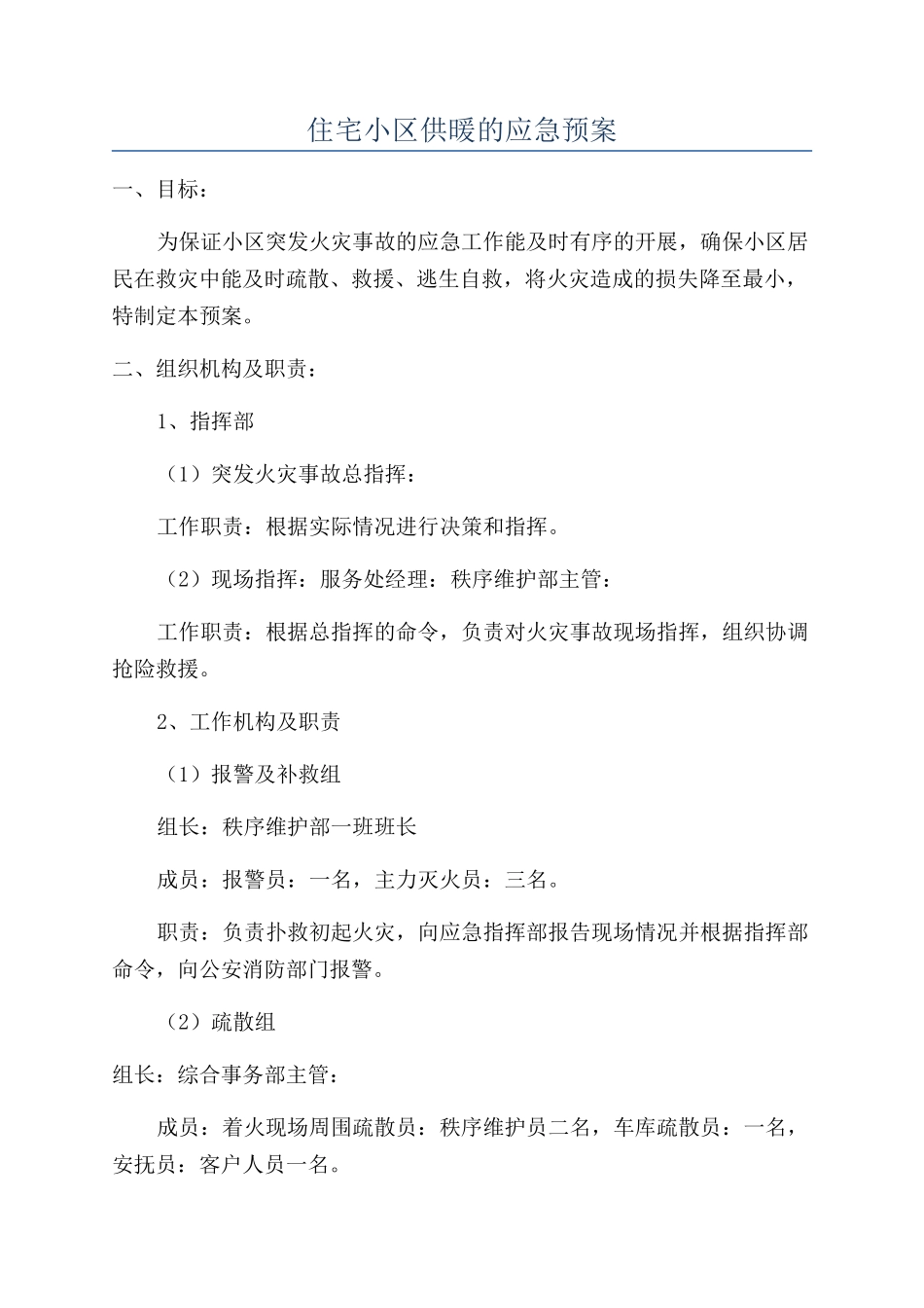 住宅小区供暖的应急预案_第1页