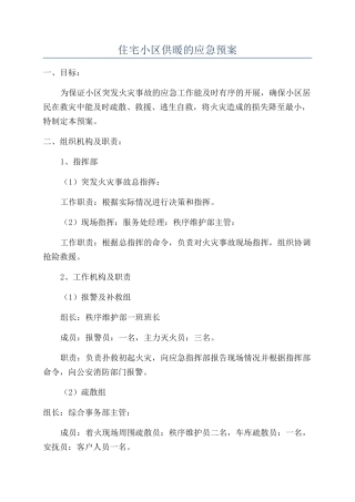 住宅小区供暖的应急预案