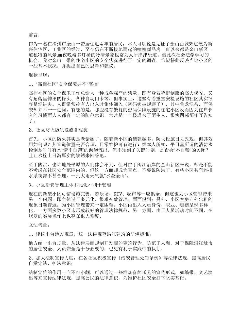 住宅小区安全状况调查报告_第1页