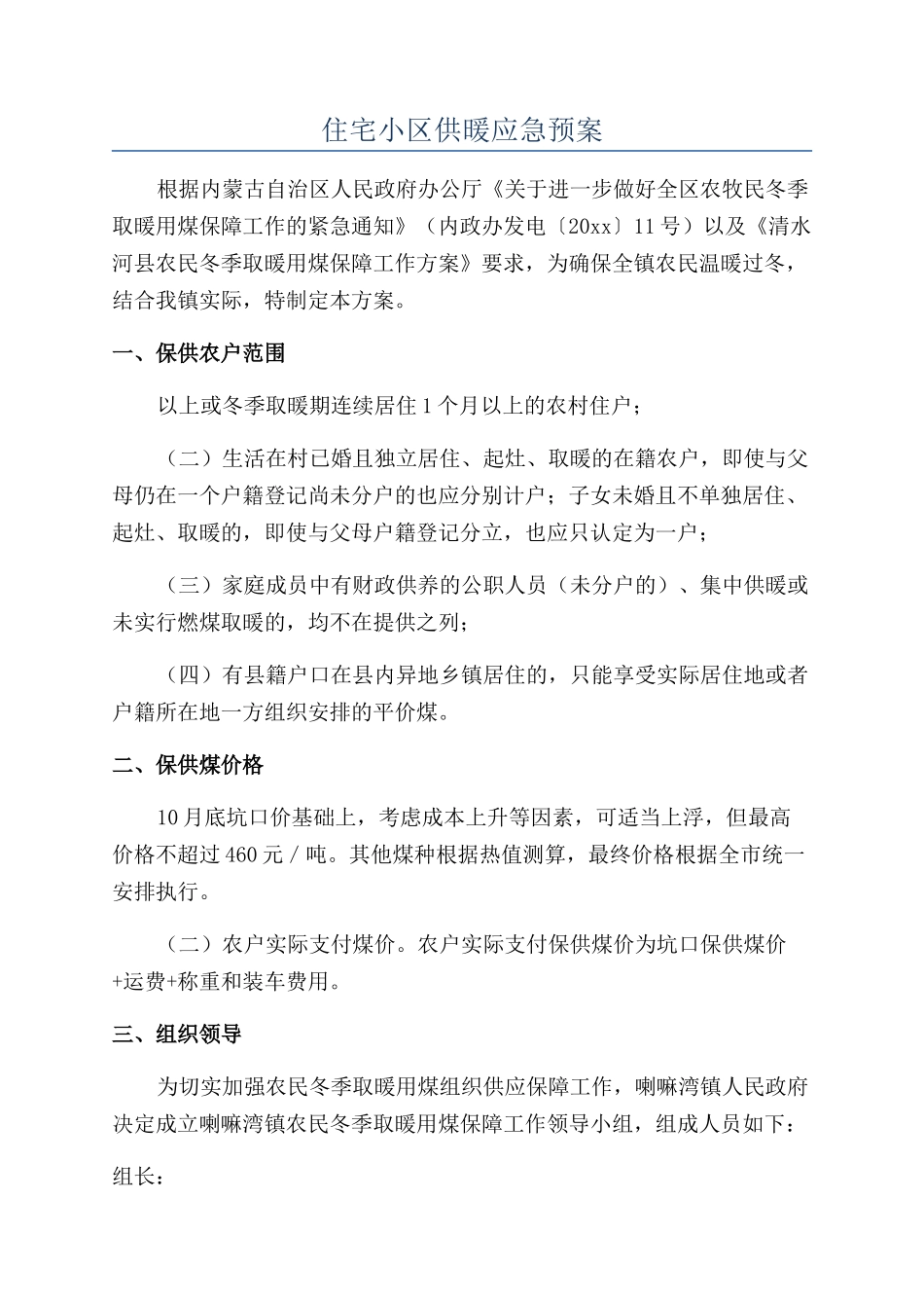 住宅小区供暖应急预案_第1页