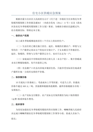 住宅小区供暖应急预案