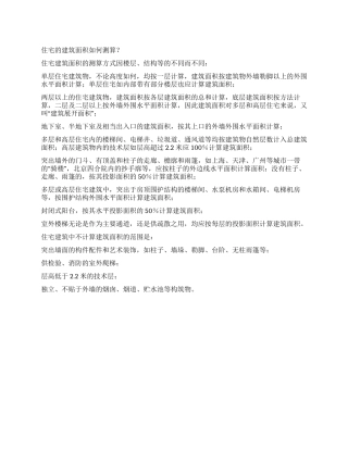 住宅的建筑面积如何测算