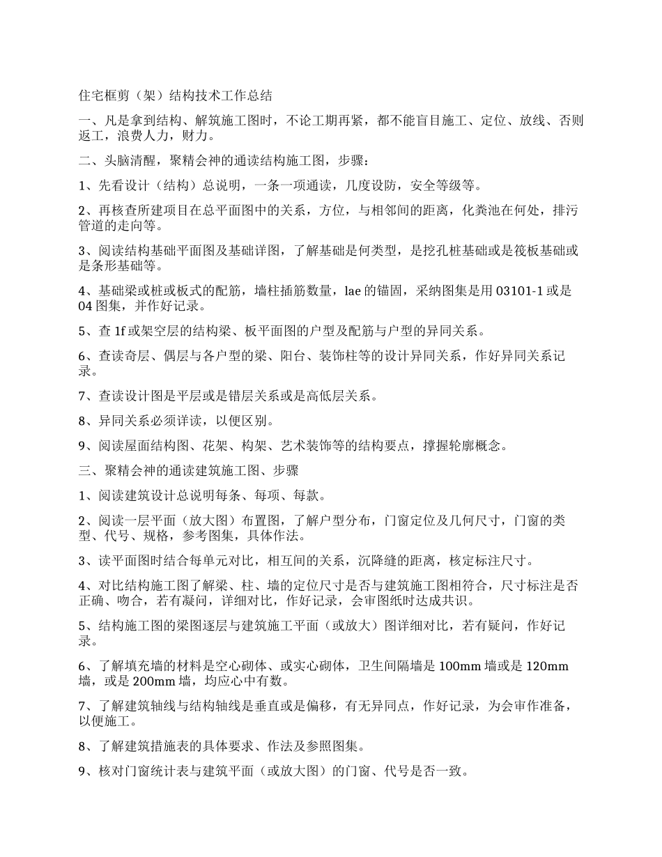 住宅框剪结构技术工作总结_第1页