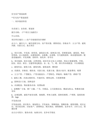 住宅房产策划流程