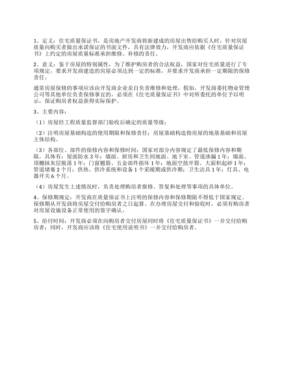 住宅质量保证书范例_第1页