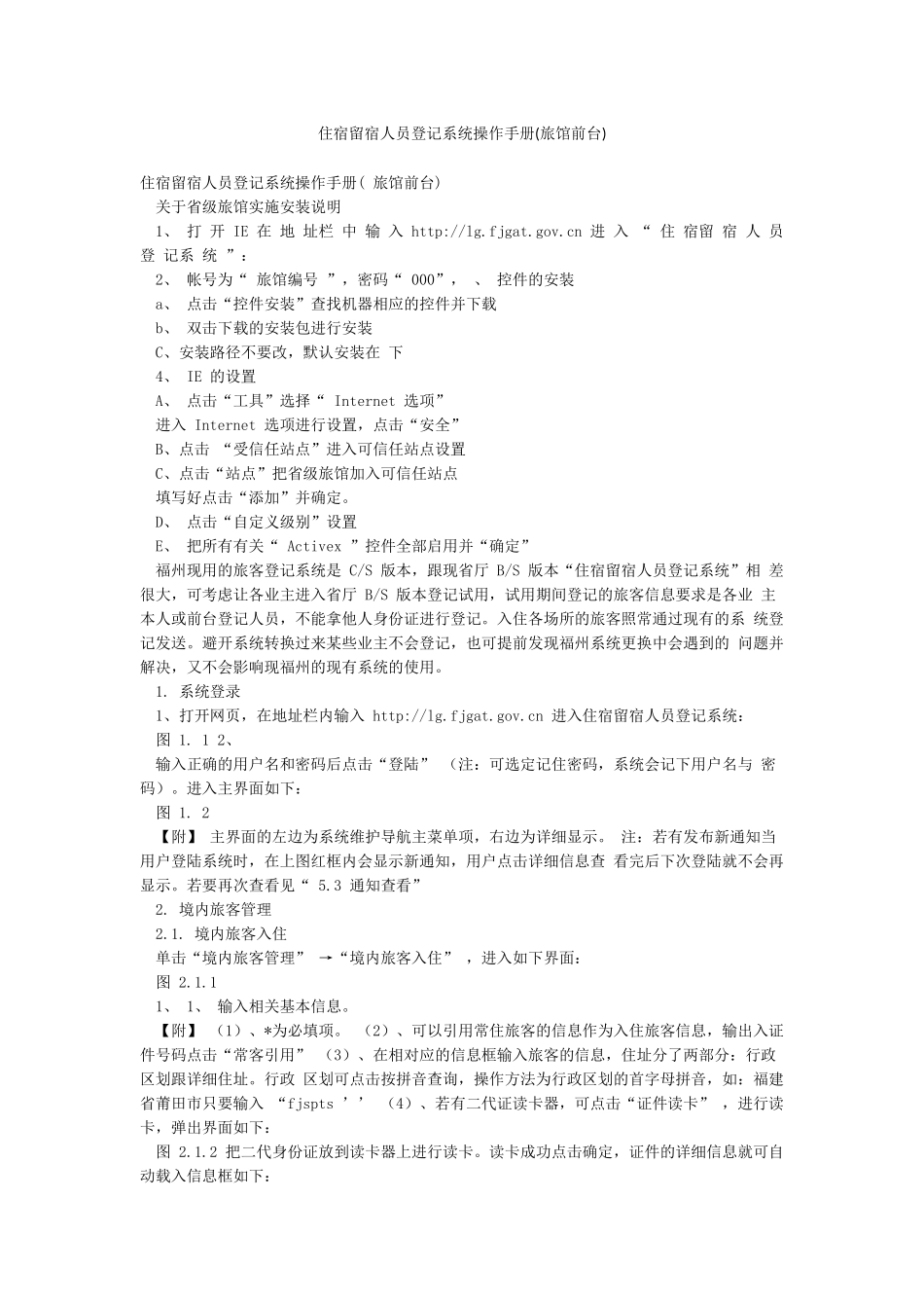 住宿留宿人员登记系统操作手册_第1页