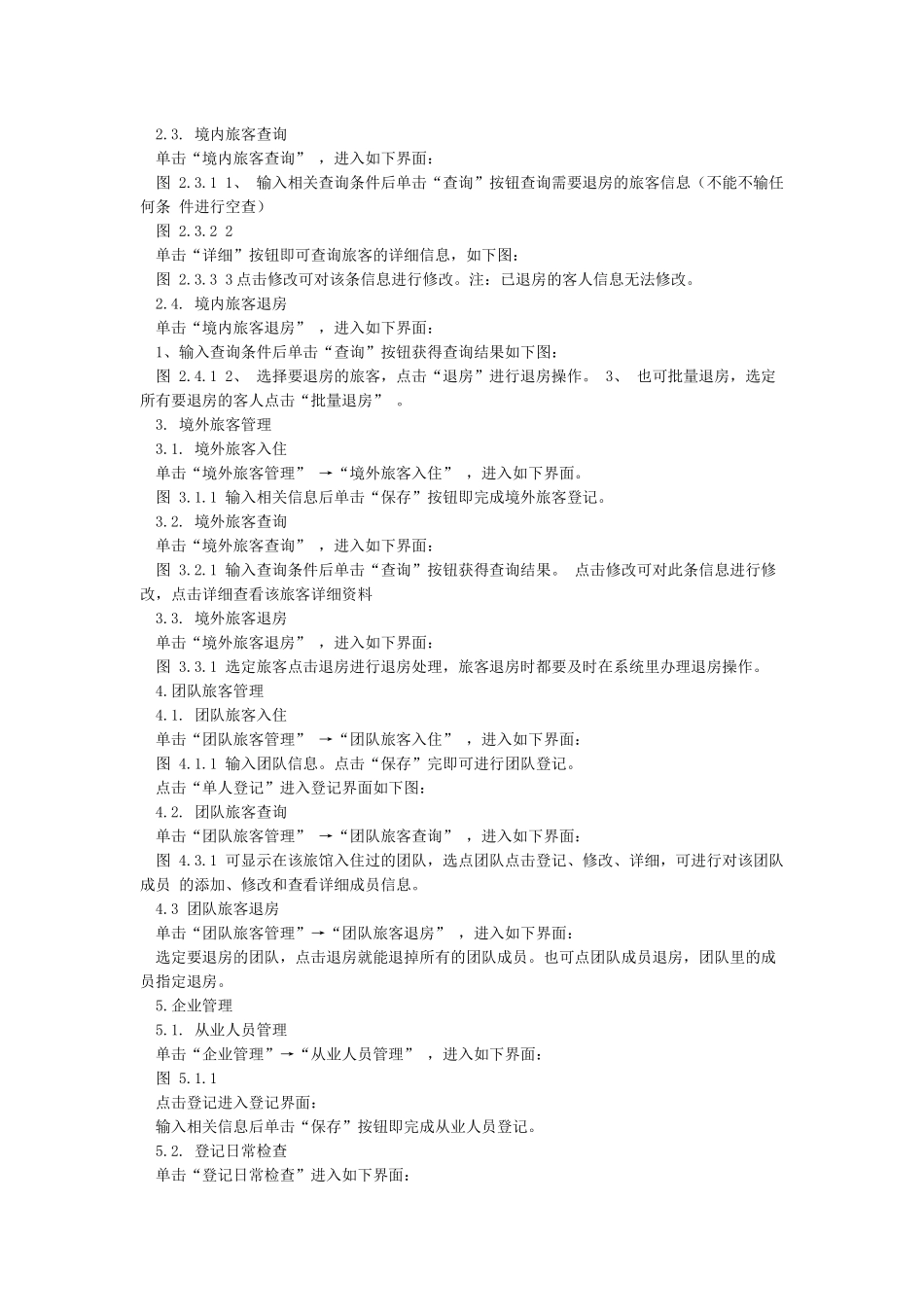 住宿留宿人员登记系统操作手册_第2页