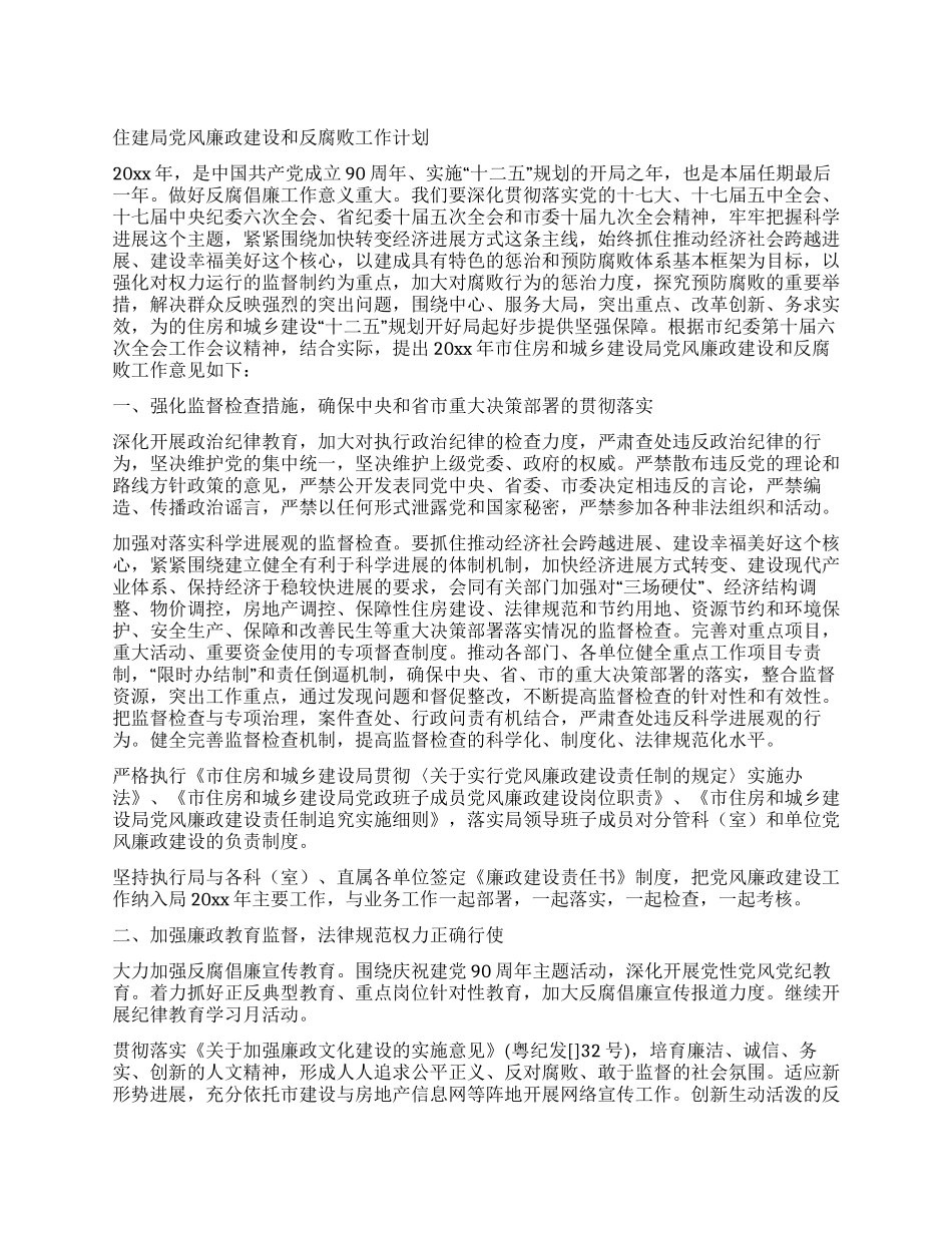 住建局党风廉政建设和反腐败工作计划_第1页