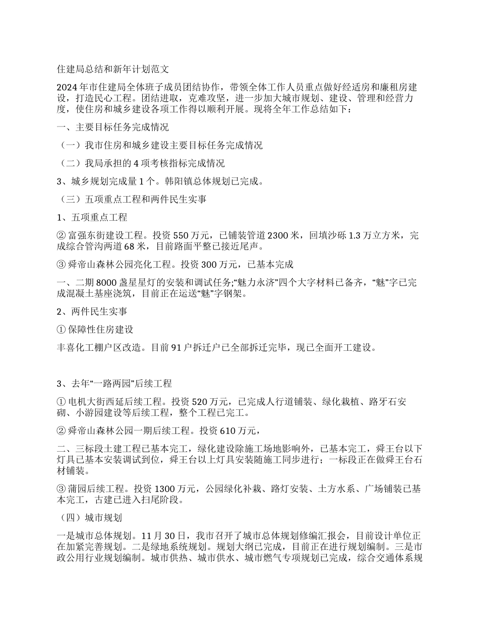住建局总结和新年计划_第1页