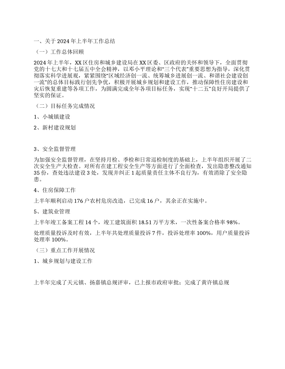 住建局2024年上半年工作总结及下半年工作打算_第1页