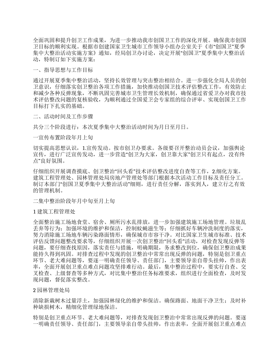住建局创卫工作方案_第1页