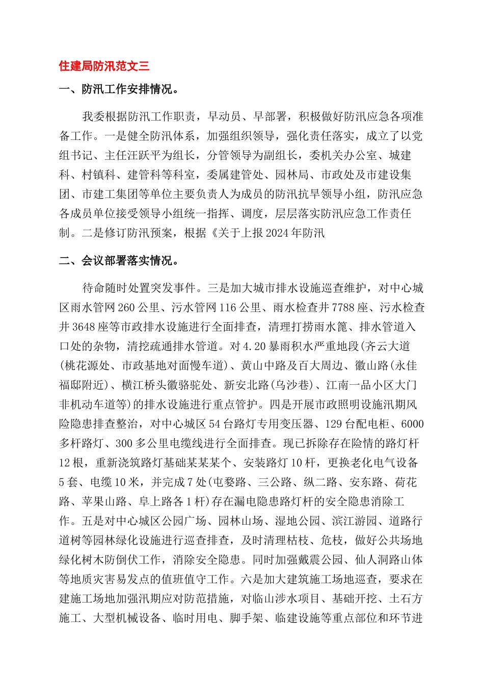 住建局防汛工作汇报_第3页
