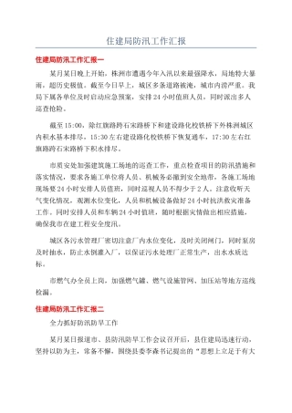 住建局防汛工作汇报