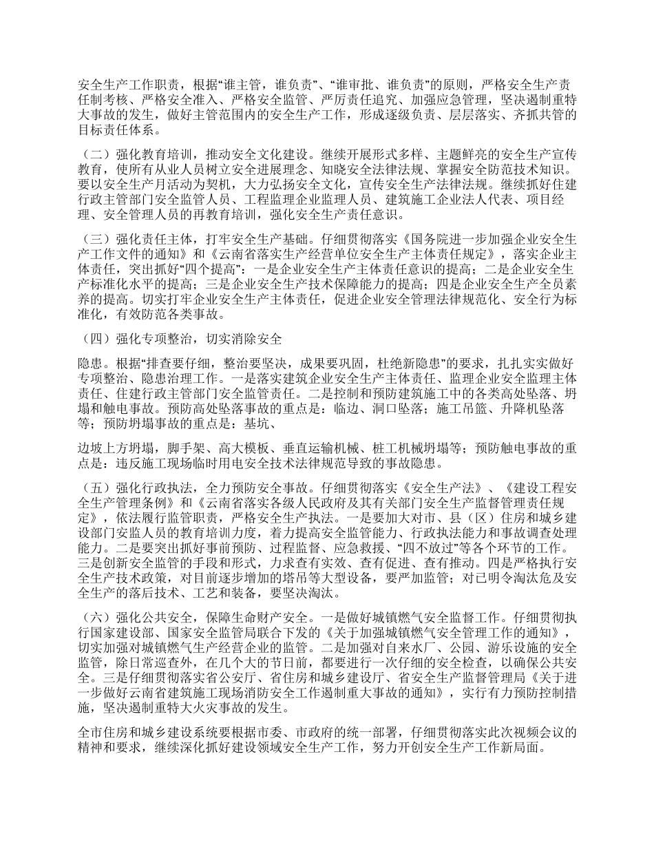 住建局在2024年全市安全生产工作会议的发言材料_第2页