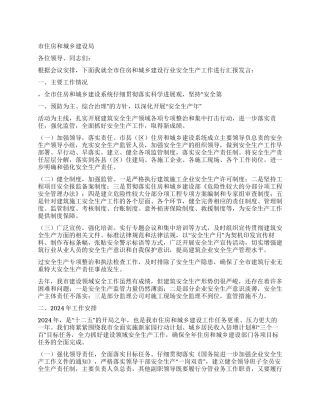 住建局在2024年全市安全生产工作会议的发言材料