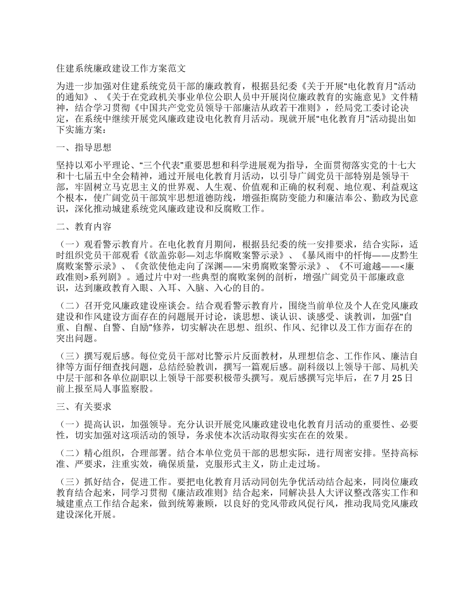 住建系统廉政建设工作方案_第1页