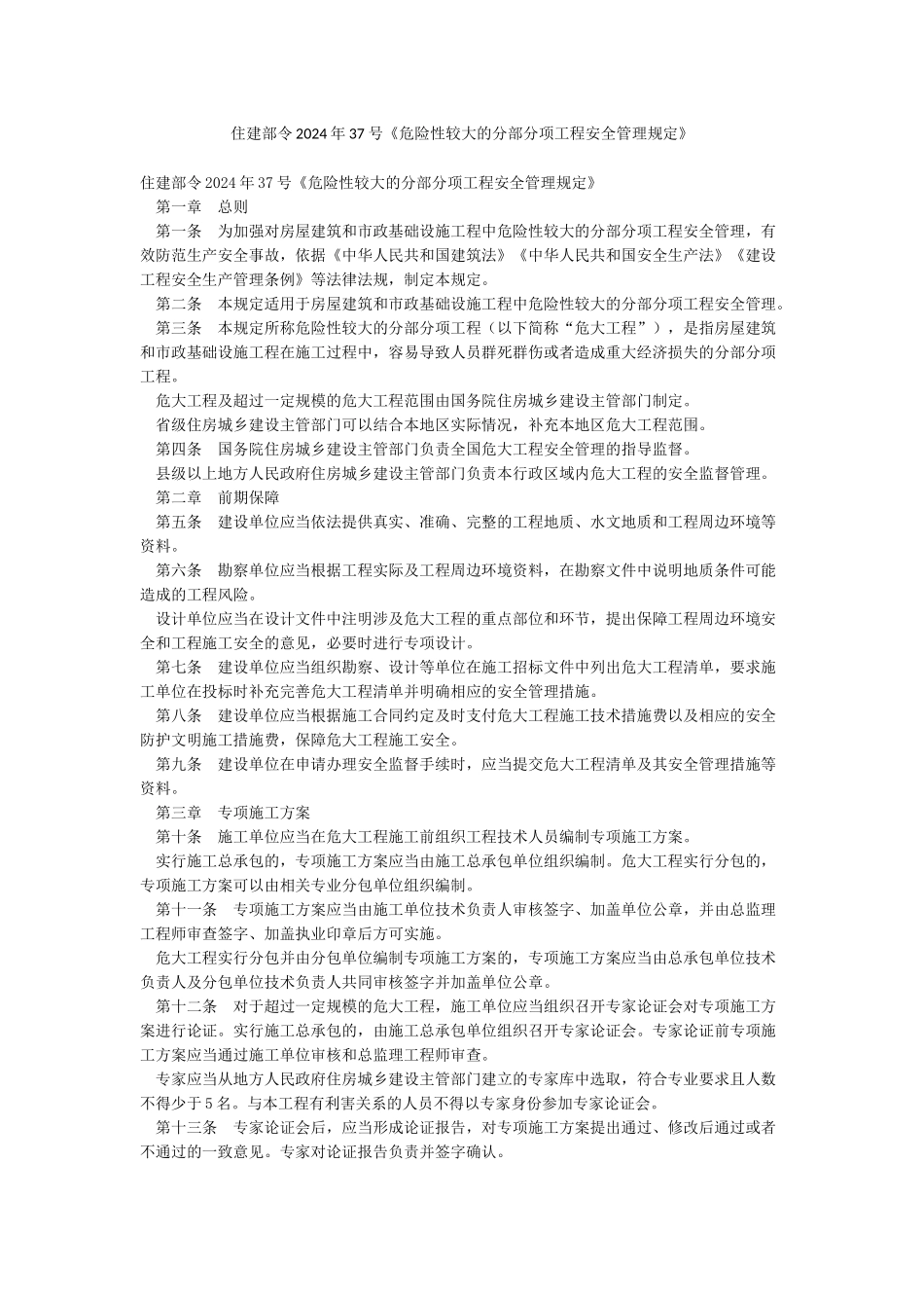 住建部令2024年37号《危险性较大的分部分项工程安全管理规定》_第1页