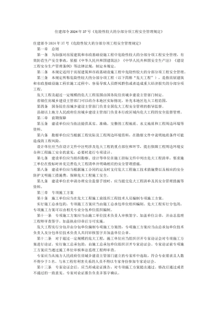 住建部令2024年37号《危险性较大的分部分项工程安全管理规定》