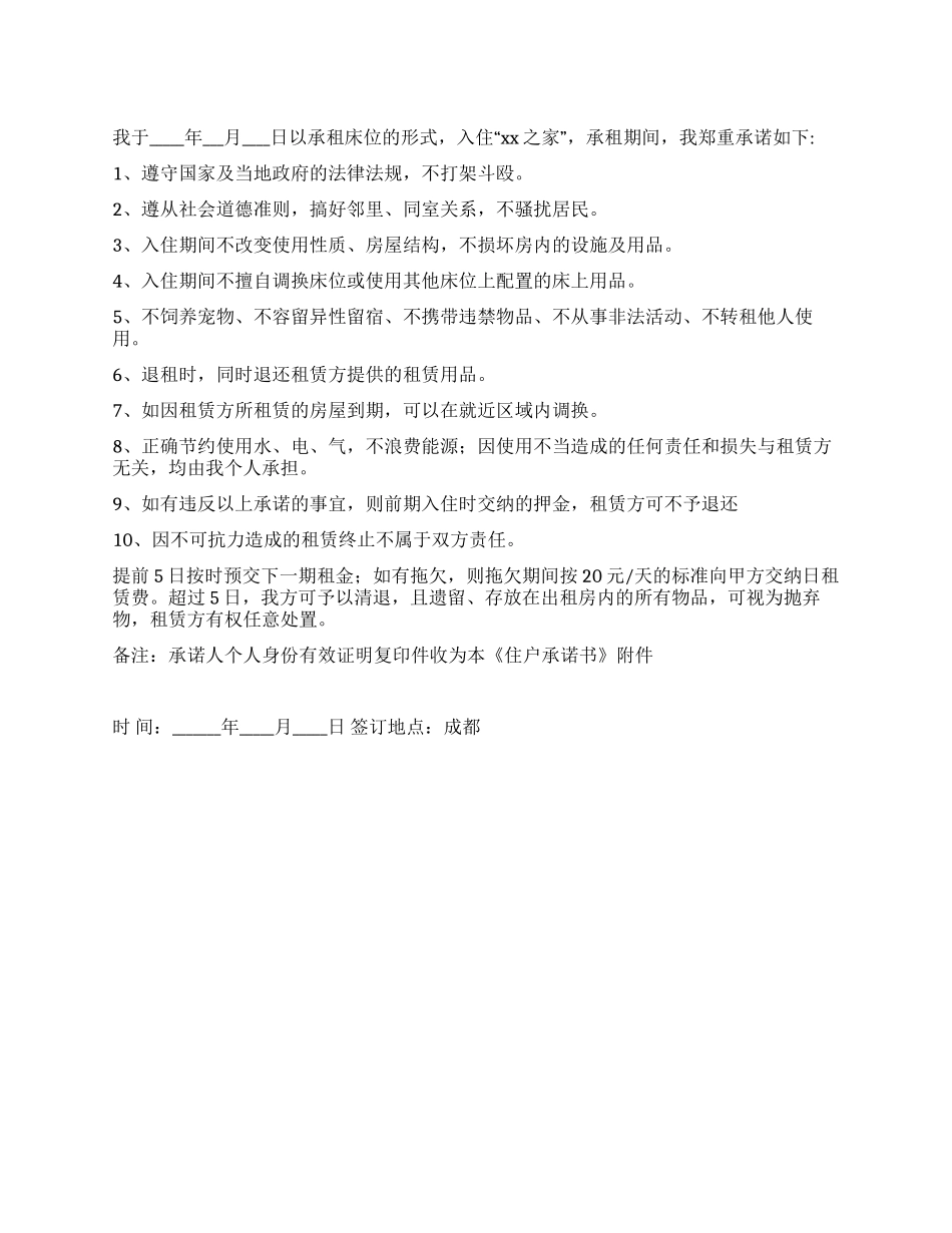 住户承租承诺书_第1页